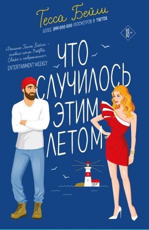 Комплект из 2-х книг Тессы Бейли в подарочном футляре ( Что случилось этим летом + У любви на крючке )