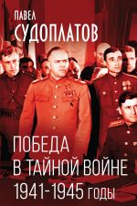 Победа в тайной войне. 1941-1945 годы