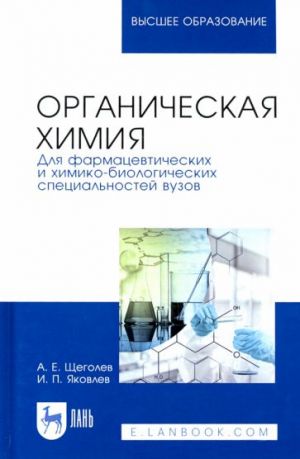 Organicheskaja khimija. Dlja farmatsevticheskikh i khimiko-biologicheskikh spetsialnostej vuzov