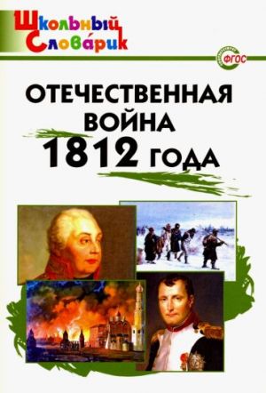 Отечественная война 1812 года. Начальная школа. ФГОС