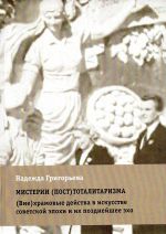 Misterii (post)totalitarizma. (Vne)khramovye dejstva v iskusstve sovetskoj epokhi i ikh pozdnejshee ekho