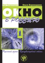 Окно в Россию. Часть 1. Русский язык. Продвинутый этап. Учебник