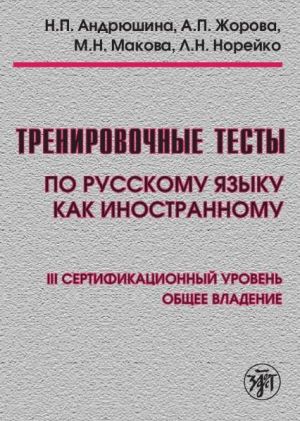 Тренировочные тесты по русскому языку как иностранному. III сертификационный уровень. Общее владение