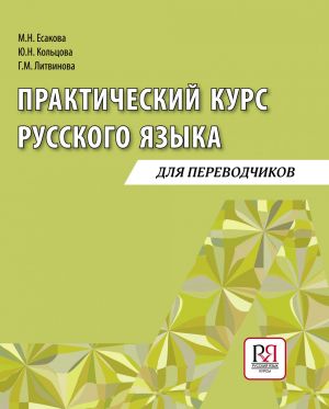 Prakticheskij kurs russkogo jazyka dlja perevodchikov / Practical course of Russian language for interpreters: Textbook on oral speech development