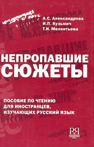 Непропавшие сюжеты. Пособие по чтению для иностранцев, изучающих русский язык.