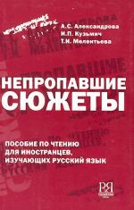 Непропавшие сюжеты. Пособие по чтению для иностранцев, изучающих русский язык.