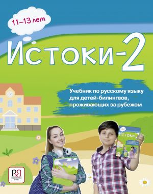 Istoki-2. 11-13 let  / Origins 2: Russian language textbook for 11-13 years old bilingual children living abroad