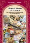 Путешествуем по России с русскими пословицами и поговорками