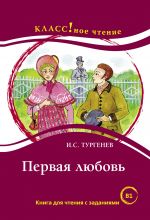 Pervaja ljubov. I.S. Turgenev / The first love, easy reader. Lexical minimum 2300 words (B1)