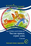 Чистая правда, серая ложь. Сказка. Книга для чтения с заданиями. Лексический минимум - 1300 слов (A2)