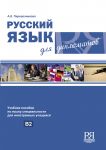 Русский язык для дипломатов. Учебное пособие по языку специальности для иностранных учащихся