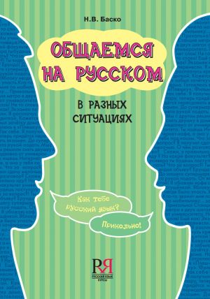 Общаемся на русском в разных ситуациях