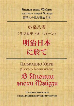 V Japonii epokhi Mejdzi. Na japonskom jazyke s parallelnym russkim tekstom