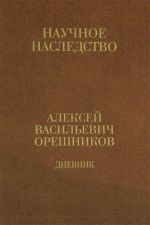 А. В. Орешников. Дневник. В 2 книгах. Книга 1