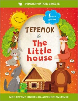 Teremok = The Little House