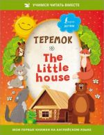 Teremok = The Little House