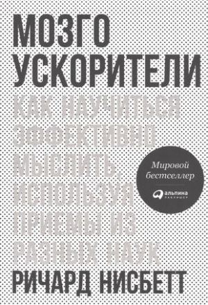 Mozgouskoriteli. Kak nauchitsja effektivno myslit, ispolzuja priemy iz raznykh nauk