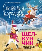 Снежная королева. Щелкунчик и Мышиный король