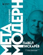 Комплект из 3-х книг Павела Пискарева: Нейрографика + Нейрографика 2 + Метамодерн