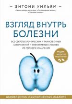 Взгляд внутрь болезни. Все секреты хронических и таинственных заболеванийи способы их исцеления