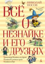 Всё о Незнайке и его друзьях. Повести