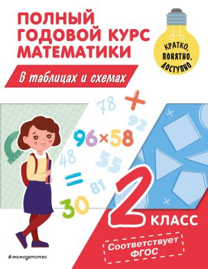 Polnyj godovoj kurs matematiki v tablitsakh i skhemakh: 2 klass