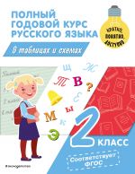 Polnyj godovoj kurs russkogo jazyka v tablitsakh i skhemakh: 2 klass