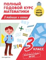 Polnyj godovoj kurs matematiki v tablitsakh i skhemakh: 3 klass