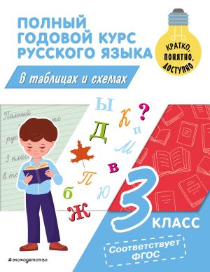 Polnyj godovoj kurs russkogo jazyka v tablitsakh i skhemakh: 3 klass