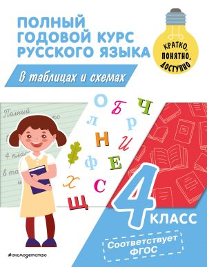 Polnyj godovoj kurs russkogo jazyka v tablitsakh i skhemakh: 4 klass