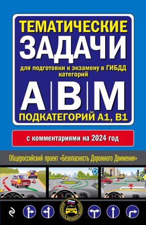 Tematicheskie zadachi dlja podgotovki k ekzamenu v GIBDD kategorij A, V, M, podkategorij A1, V1 s kommentarija na 2024 god