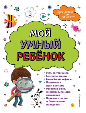 Мой умный ребенок: от 5-и лет