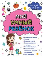 Мой умный ребенок: от 6-и лет