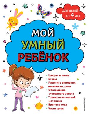 Мой умный ребенок: от 4-х лет