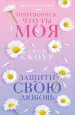 Любовь и жизнь. Комплект из 2-х книг (Защити свою любовь + Притворись, что ты моя)