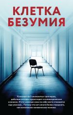 Клетка безумия. Комплект из 3 книг (Вниз по кроличьей норе, Пациент, Клиника)