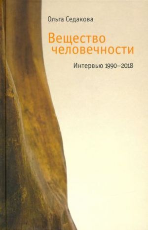 Veschestvo chelovechnosti: Intervju 1990-2018