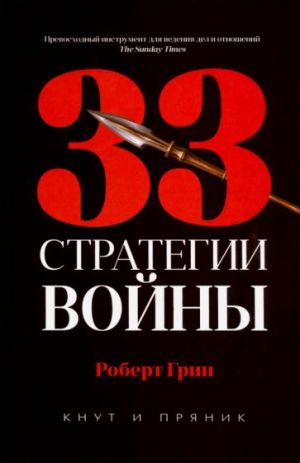 33 стратегии войны