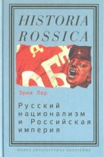 Russkij natsionalizm i Rossijskaja imperija. Kampanija protiv "vrazheskikh poddannykh" v gody Pervoj mirovoj vojny