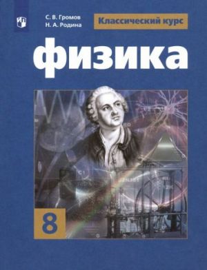 Физика. 8 класс. Учебник. ФП. ФГОС