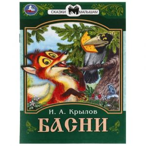 Басни