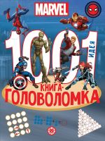 1000 i 1 golovolomka. Vselennaja MARVEL