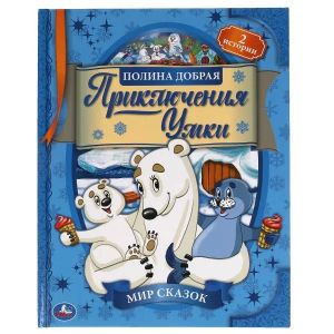 Приключения Умки