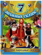 Русские народные сказки.7 любимых сказок