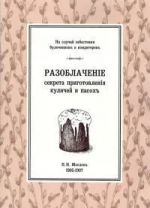 Razoblachenie prigotovlenija kulichej i pasokh