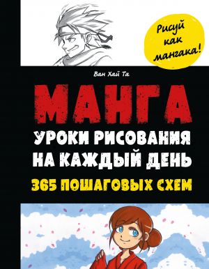 Manga. Uroki risovanija na kazhdyj den