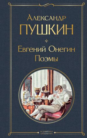 Evgenij Onegin. Poemy