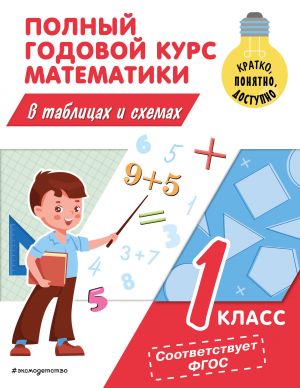 Polnyj godovoj kurs matematiki v tablitsakh i skhemakh: 1 klass