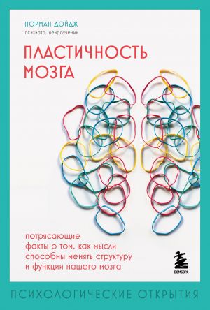 Plastichnost mozga. Potrjasajuschie fakty o tom, kak mysli sposobny menjat strukturu i funktsii nashego mozga