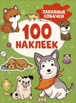 Забавные собачки (100 наклеек)